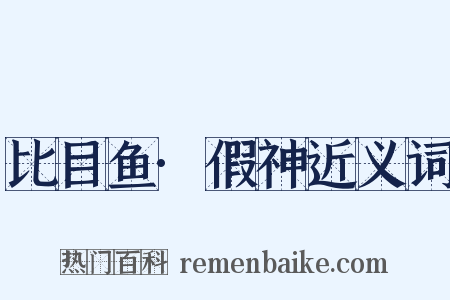 比目鱼·假神近义词是什么意思的图片